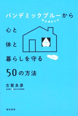 パンデミックブルー(感染爆発不安)から心と体と暮らしを守る50の方法