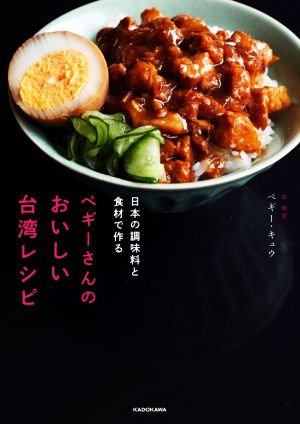 ペギーさんのおいしい台湾レシピ 日本の調味料と食材で作る