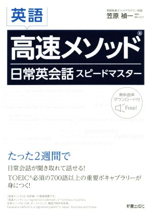 英語 高速メソッド日常英会話スピードマスター