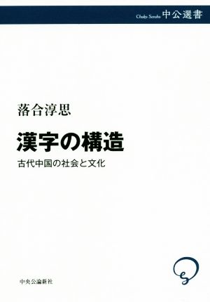 漢字の構造 古代中国の社会と文化 中公選書