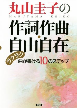 丸山圭子の作詞作曲・自由自在 ラクラク曲が書ける10のステップ