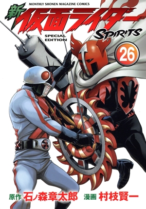 新 仮面ライダーSPIRITS(特装版)(26) プレミアムKC