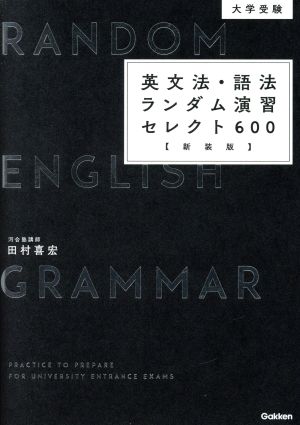 大学受験 英文法・語法ランダム演習セレクト600 新装版