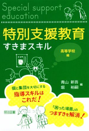 特別支援教育すきまスキル 高等学校編