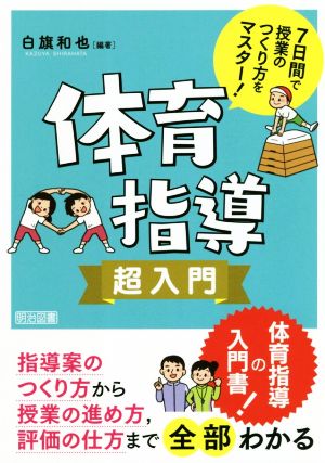 7日間で授業のつくり方をマスター！体育指導 超入門