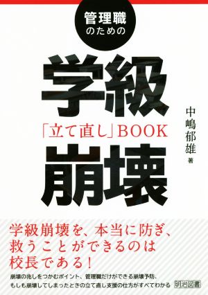 管理職のための学級崩壊「立て直し」BOOK