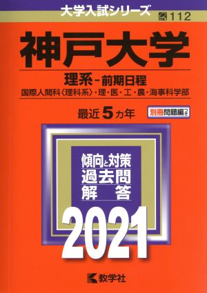 神戸大学(理系-前期日程)(2021年版) 大学入試シリーズ112