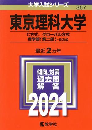 東京理科大学(2021年版) C方式、グローバル方式、理学部 第二部 B方式 大学入試シリーズ357