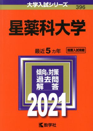 星薬科大学(2021年版) 大学入試シリーズ396