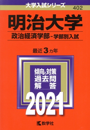 明治大学(2021年版) 政治経済学部 学部別入試 大学入試シリーズ402