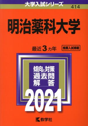 明治薬科大学(2021年版) 大学入試シリーズ414