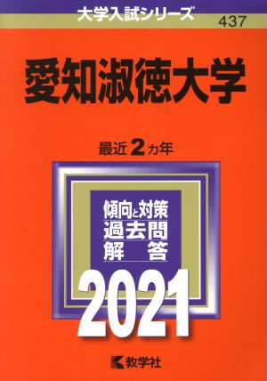 愛知淑徳大学(2021年版) 大学入試シリーズ437