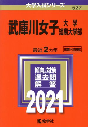 武庫川女子大学・武庫川女子大学短期大学部(2021年版) 大学入試シリーズ527