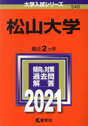 松山大学(2021年版) 大学入試シリーズ546