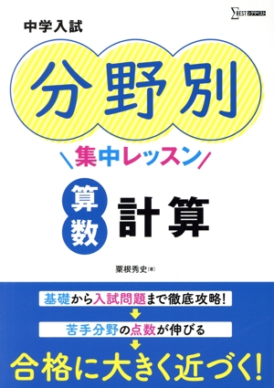 中学入試 分野別集中レッスン 算数・計算 シグマベスト