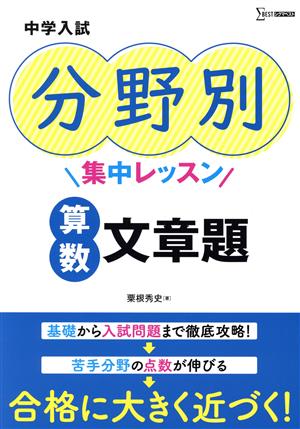 中学入試 分野別集中レッスン 算数 文章題 シグマベスト