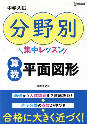 中学入試 分野別集中レッスン 算数・平面図形 シグマベスト