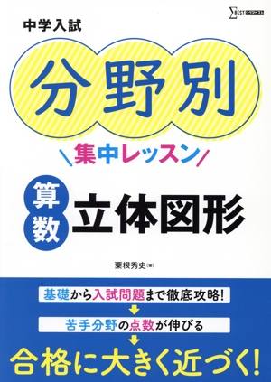 中学入試 分野別集中レッスン 算数・立体図形 シグマベスト