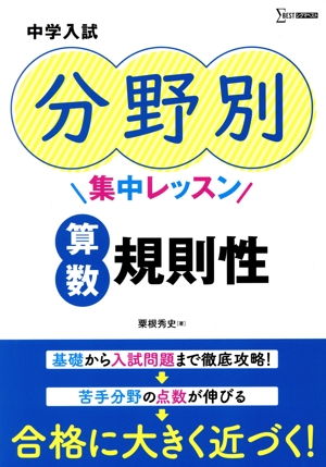 中学入試 分野別集中レッスン 算数・規則性 シグマベスト