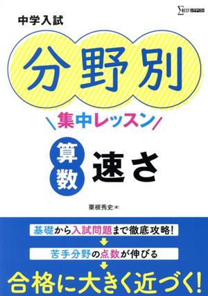 中学入試 分野別集中レッスン 算数・速さ シグマベスト