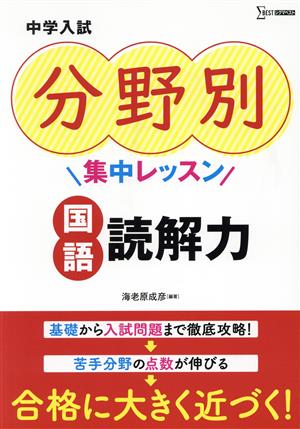 中学入試 分野別集中レッスン 国語・読解力 シグマベスト