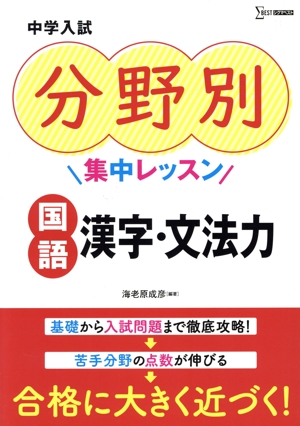中学入試 分野別集中レッスン 国語・漢字・文法力 シグマベスト