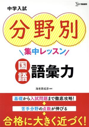 中学入試 分野別集中レッスン 国語・語彙力 シグマベスト