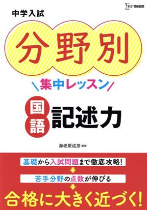 中学入試 分野別集中レッスン 国語・記述力 シグマベスト