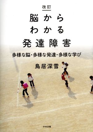 脳からわかる発達障害 改訂 多様な脳・多様な発達・多様な学び