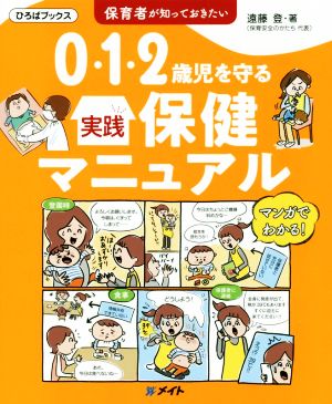 0・1・2歳児を守る実践保健マニュアル 保育者が知っておきたい ひろばブックス