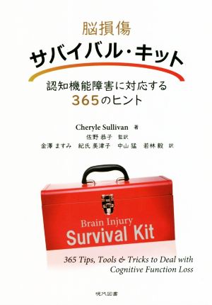 脳損傷サバイバル・キット 認知機能障害に対応する365のヒント