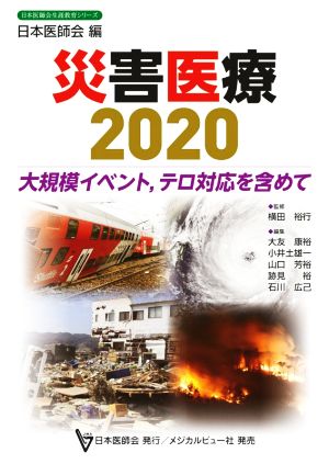 災害医療(2020)大規模イベント,テロ対応を含めて日本医師会生涯教育シリーズ