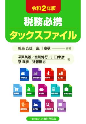 税務必携タックスファイル(令和2年版)