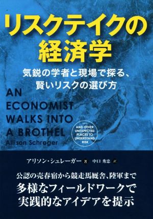 リスクテイクの経済学 気鋭の学者と現場で探る、賢いリスクの選び方 フェニックスシリーズ