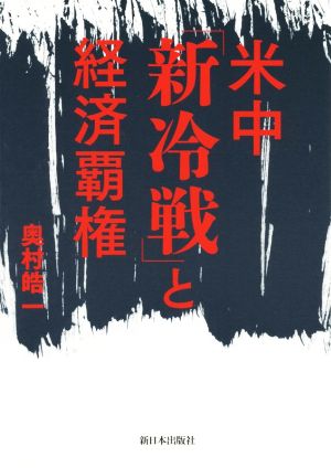 米中「新冷戦」と経済覇権