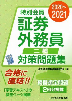 特別会員証券外務員二種対策問題集(2020～2021)