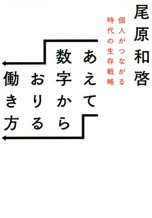 あえて数字からおりる働き方 個人がつながる時代の生存戦略