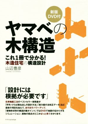 ヤマベの木構造 新版 これ1冊で分かる！木造住宅の構造設計