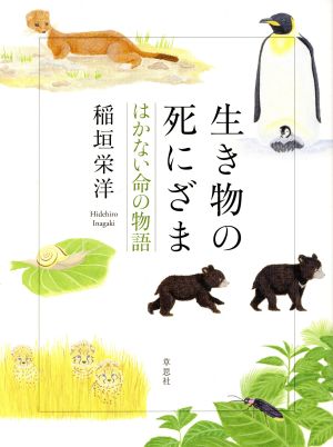 生き物の死にざま はかない命の物語