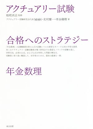 アクチュアリー試験 合格へのストラテジー年金数理