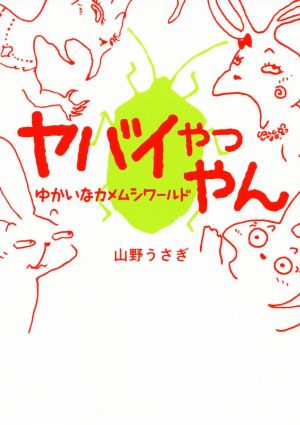 ヤバイやつやん ゆかいなカメムシワールド