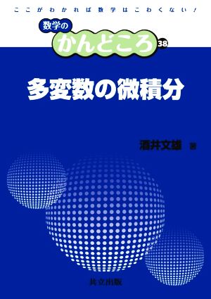 多変数の微積分 数学のかんどころ38