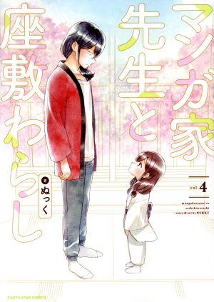 マンガ家先生と座敷わらし(vol.4) アース・スターC