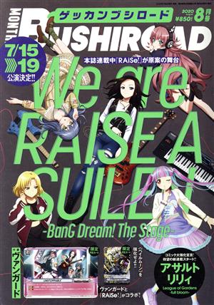 月刊 ブシロード(8月号 2020 August) 月刊誌