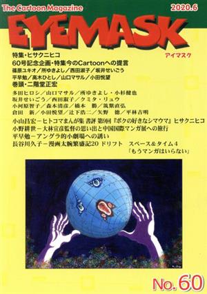 EYEMASK(No.60) 特集・ヒサクニヒコ/60号記念企画・特集今のCartoonへの提言