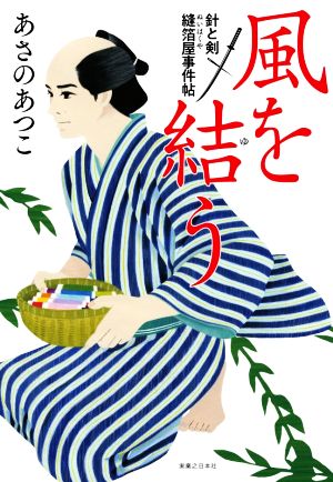 風を結う 針と剣 縫箔屋事件帖