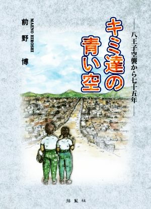 キミ達の青い空 ―八王子空襲から75年―