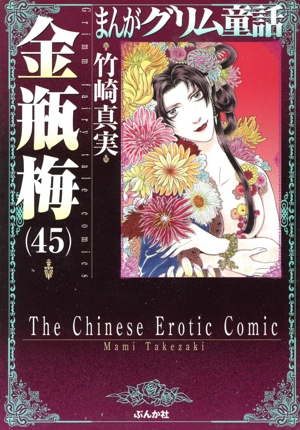 まんがグリム童話 金瓶梅(文庫版)(46) グリム童話C 中古漫画