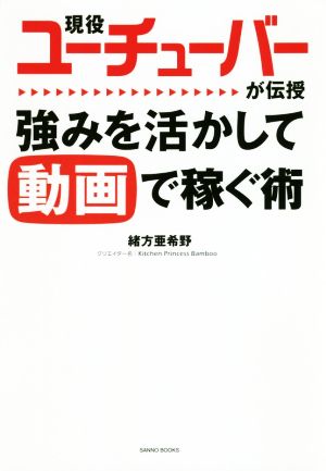 現役ユーチューバーが伝授 強みを生かして動画で稼ぐ術