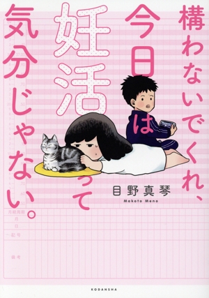 構わないでくれ、今日は妊活って気分じゃない。 ワイドKC